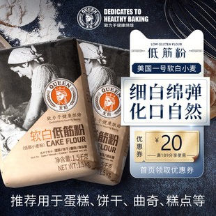 王后软白低筋粉低筋面粉烘焙家用蛋糕专用粉饼干原料小麦1.5kg