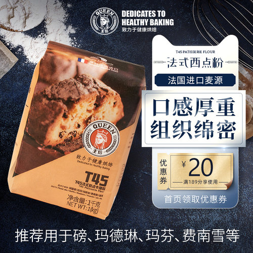 王后T45法式糕点专用粉烘焙原料