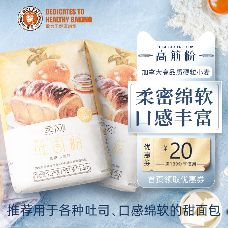 王后柔风吐司粉高筋面粉高筋粉家用2.5kg*2烘焙面包吐司披萨粉