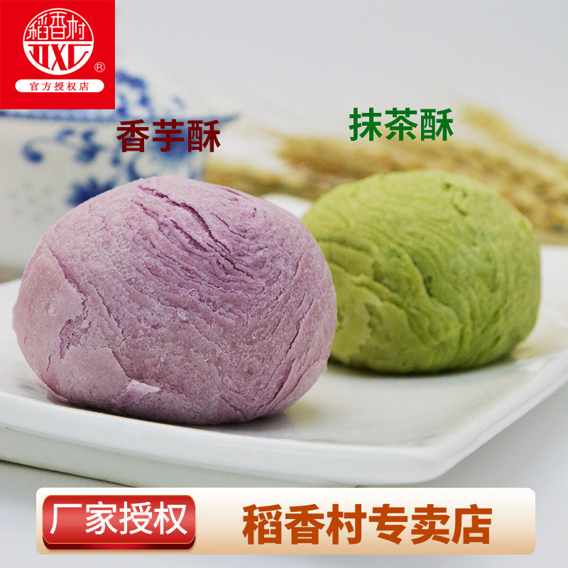 稻香村抹茶酥250g香芋酥传统手工酥皮抹茶饼糕点小吃点心北京发货