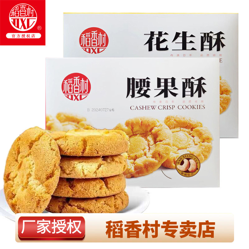 稻香村腰果酥花生酥传统中式糕点点心休闲营养零食小吃送长辈礼盒,零食/坚果/特产,桃酥/核桃酥,淘宝优惠券,粉丝福利购,淘宝优惠卷