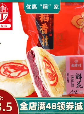 【稻香村玫瑰鲜花饼传统糕点北京