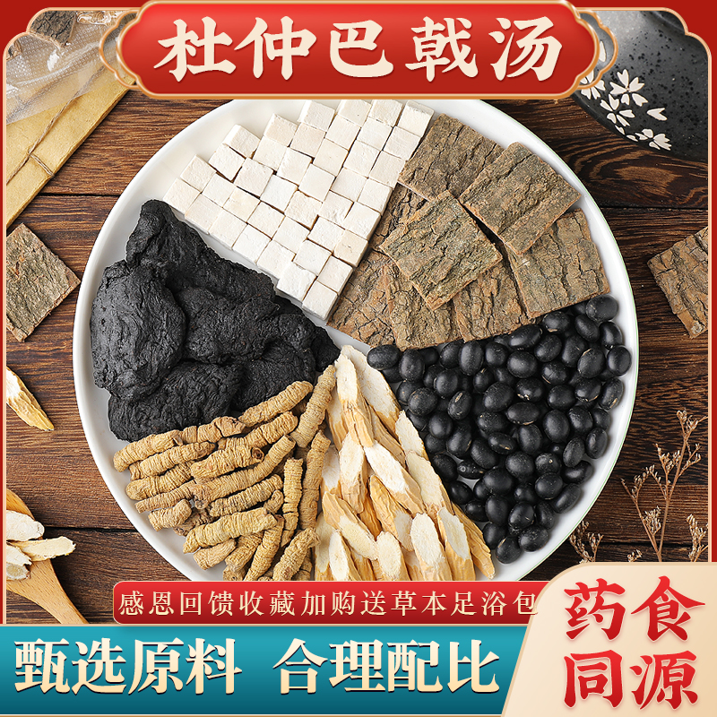 杜仲巴戟天牛大力黑豆汤包原料