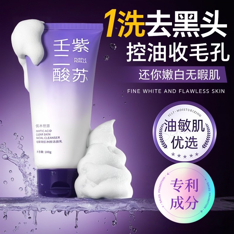 【央妈推荐】紫苏洗面奶深层清洁