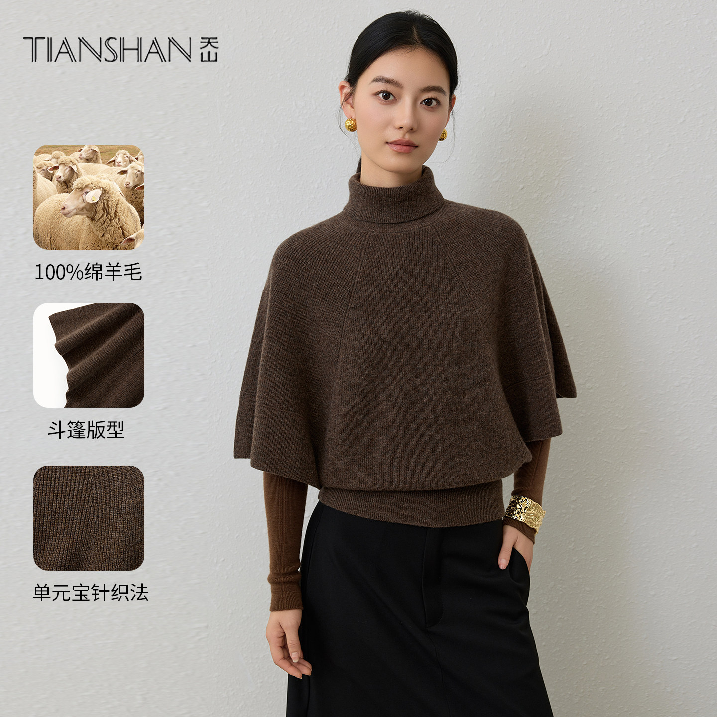 天山100%羊毛百搭宽松蝙蝠袖斗篷针织衫秋冬时尚翻领保暖套头毛衣