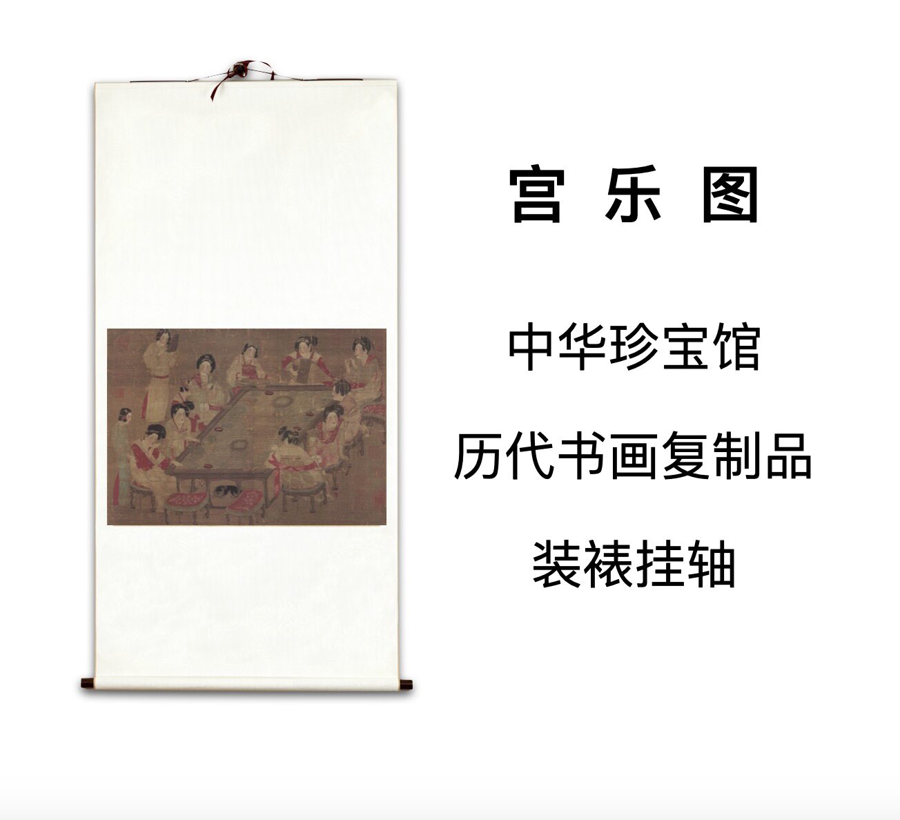 唐人绘宫乐图 唐代仕女画 中华珍宝馆文创精裱立轴书画复制品