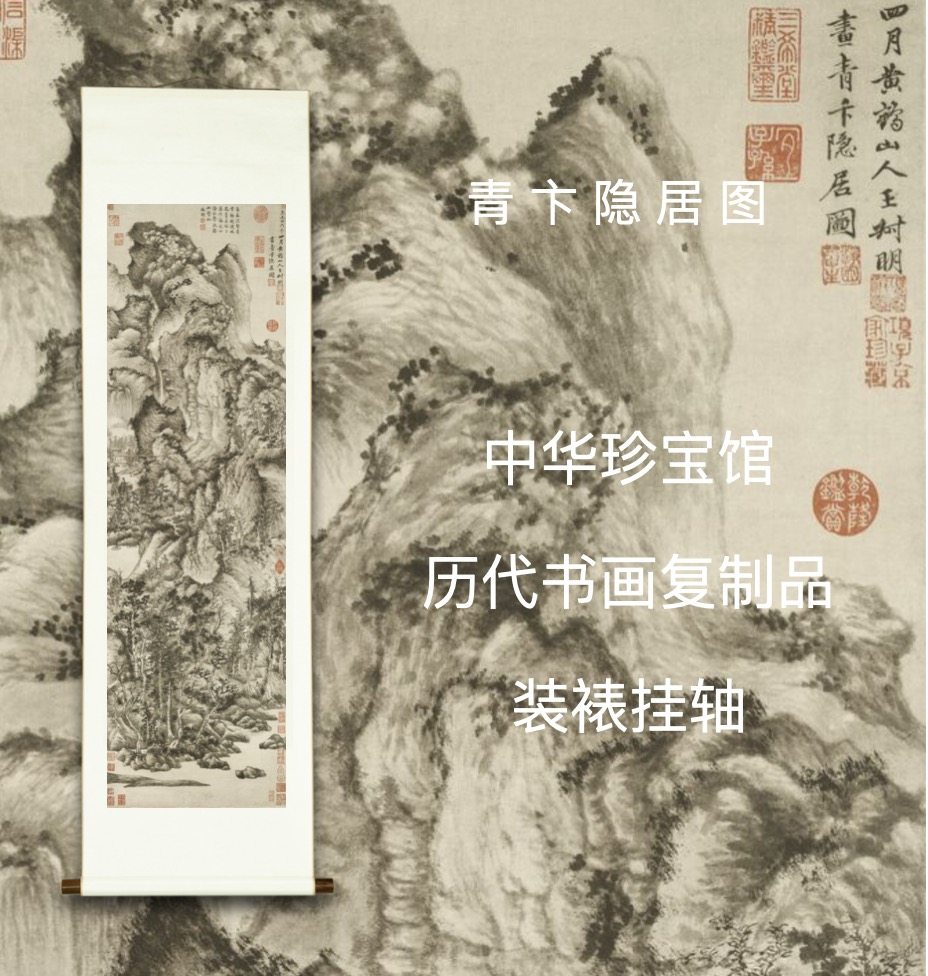 王蒙青卞隐居图精装立轴竖版中华珍宝馆文创精品国画书法复制品