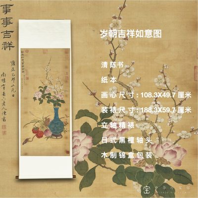 陈书岁朝吉祥如意图精装立轴竖版中华珍宝馆文创精品国画复制品