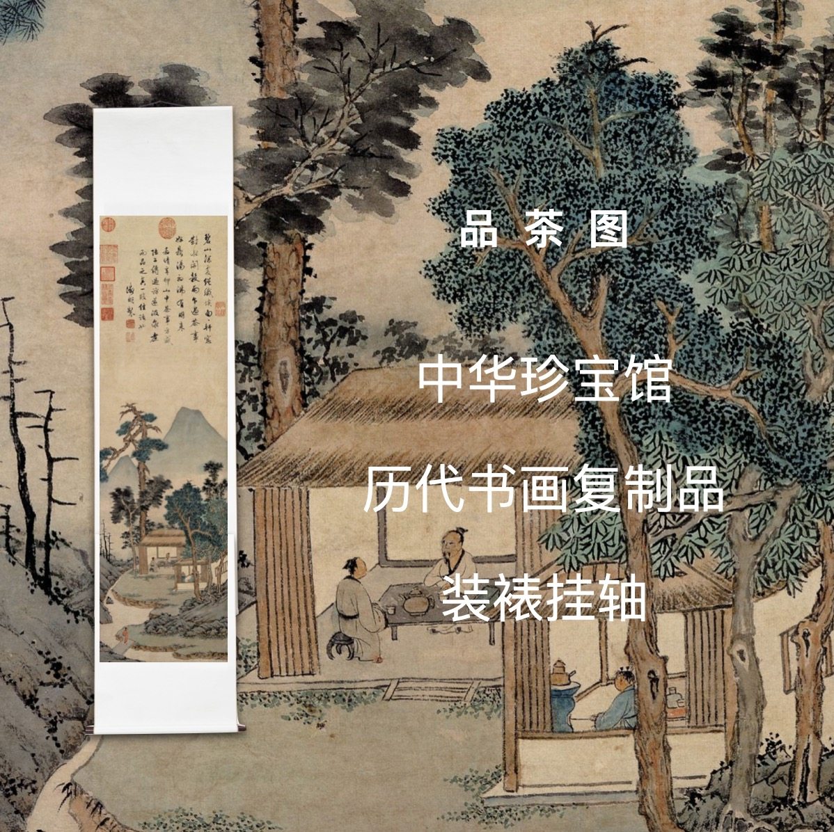 文徵明品茶图精装立轴竖版中华珍宝馆文创精品国画书法复制品