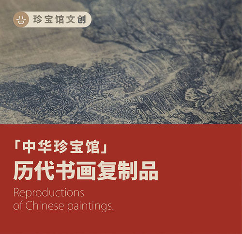历代画心复制  高清原尺寸定制 中华珍宝馆文创国画书法复制品 - 封面