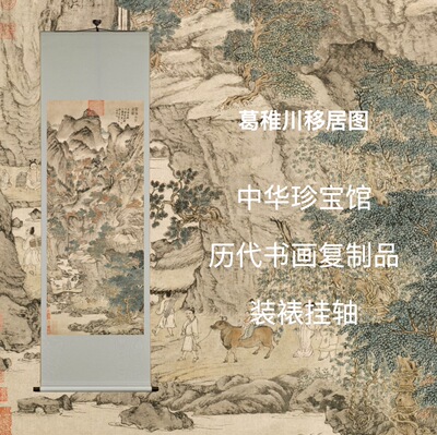 珍宝文创王蒙葛稚川移居图复制画