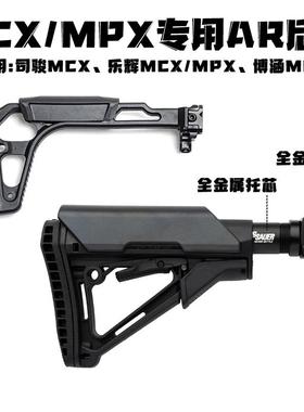 司骏MCX乐辉博涵MPX金属托芯尼龙CTR后托战术通用配件折叠转接AR