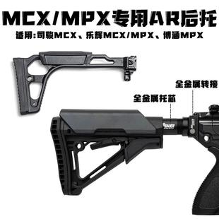 司骏MCX乐辉博涵MPX金属托芯尼龙CTR后托战术通用配件折叠转接AR