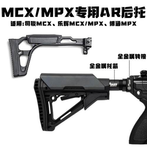 司骏MCX乐辉博涵MPX金属托芯后托