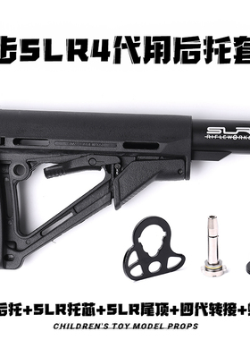 精击SLR4代金属XP托芯套装5代后托四代转接配件CTR后托尼龙AR补丁