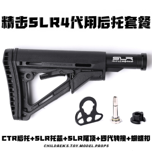 精击SLR4代金属XP托芯套装5代后托四代转接配件CTR后托尼龙AR补丁