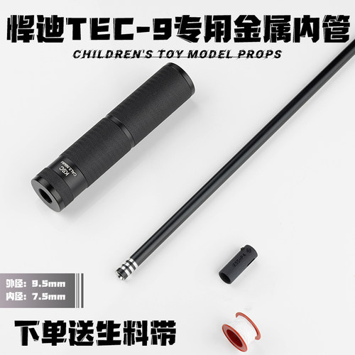 悍迪TEC9金属内管装饰消音配件