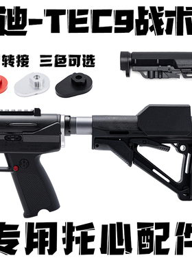 悍迪-TEC9战术版2代金属托心转接配件玩具枪后托镜面内管装饰消音