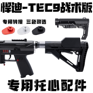 悍迪-TEC9战术版2代金属托心转接配件玩具枪后托镜面内管装饰消音