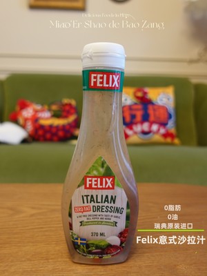 瑞典进口菲力斯Felix意式沙拉酱专用轻食沙拉0脂肪油醋汁调料汁