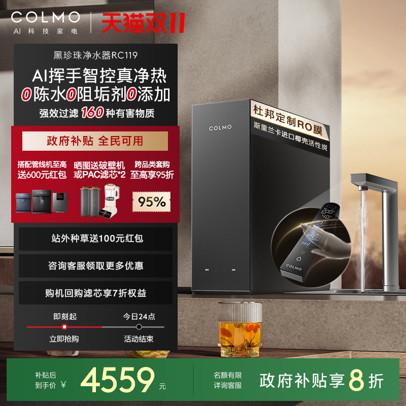 COLMO黑珍珠净热一体机RC119