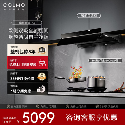 COLMO抽油烟机嵌入厨房官方大吸力家用欧式顶侧双吸燃气灶套装A3