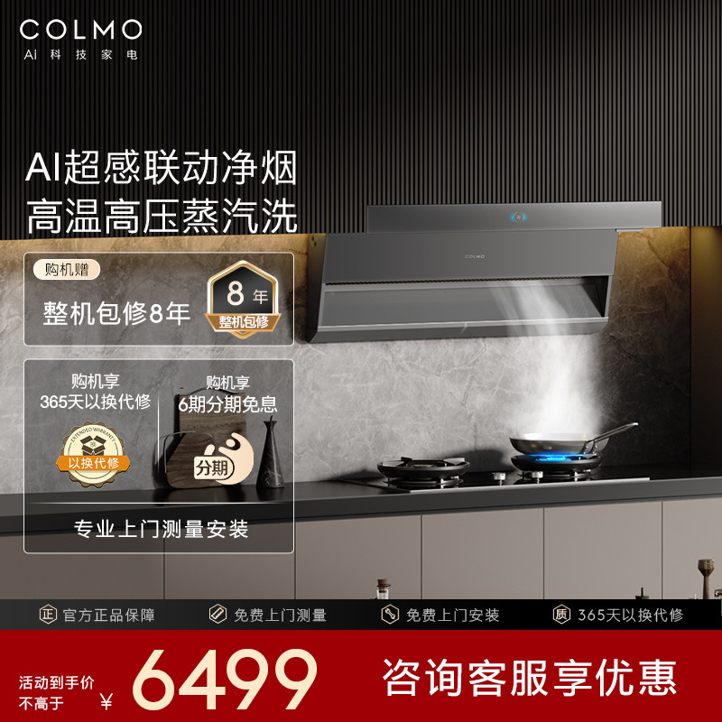 COLMO大魔方烟机蒸汽洗家用厨房免拆AI变频顶侧双吸超感联动YS1K