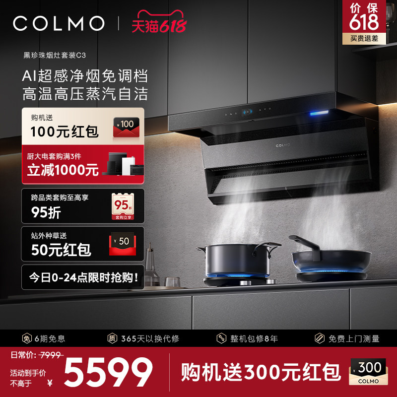 COLMO黑珍珠抽油烟机C3家用燃气灶套装厨房30m³大吸力AI