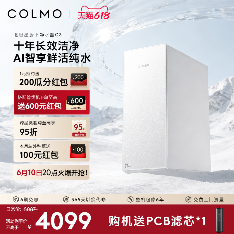 COLMO北极星净水器C3十年RO长效