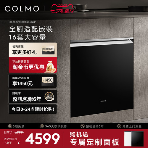 COLMO黑珍珠洗碗机C1嵌入式