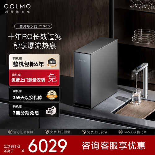 COLMO图灵家用厨下净水器R1000