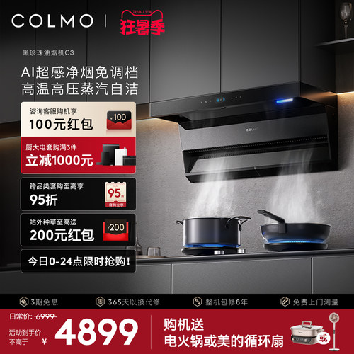COLMO黑珍珠油烟机C3AI超感免调