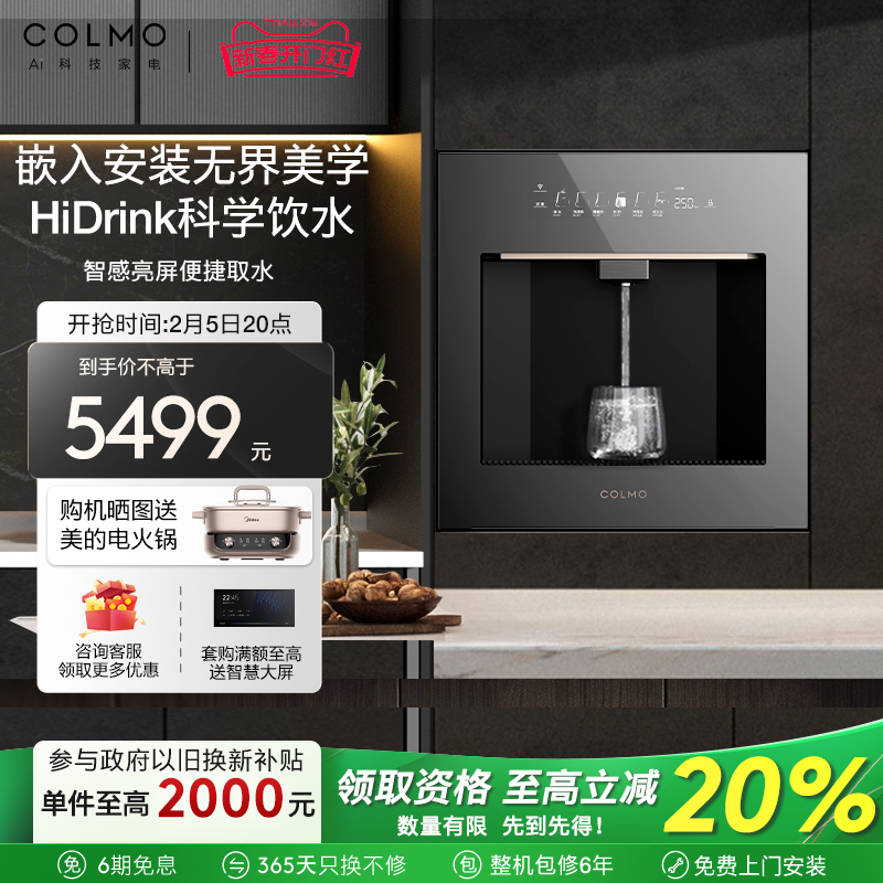 COLMO大魔方管线机嵌入式家用冷热直饮饮水机全管路杀菌QR01/QD01