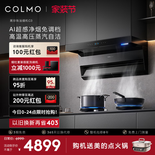 COLMO黑珍珠油烟机C3AI超感免调
