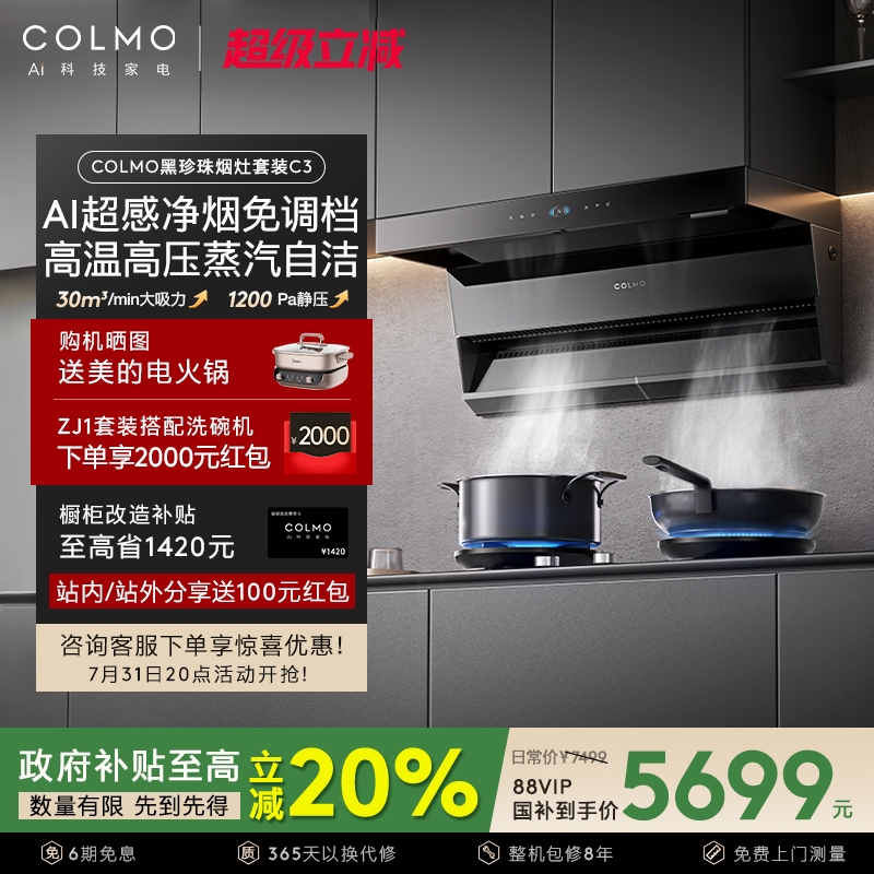 COLMO黑珍珠抽油烟机C3家用燃气灶套装厨房30m³大吸力AI