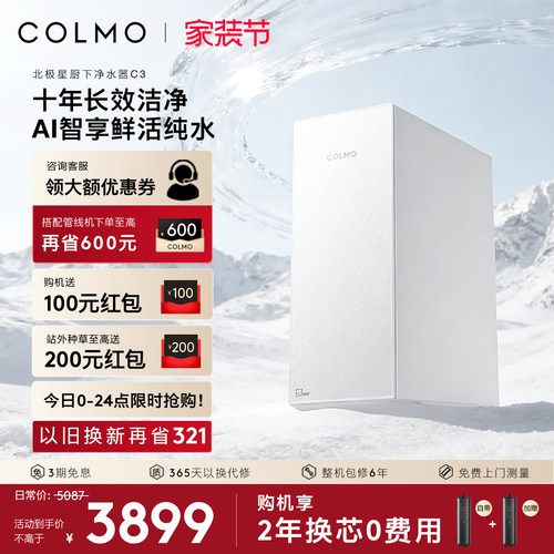 COLMO北极星净水器C3十年RO长效