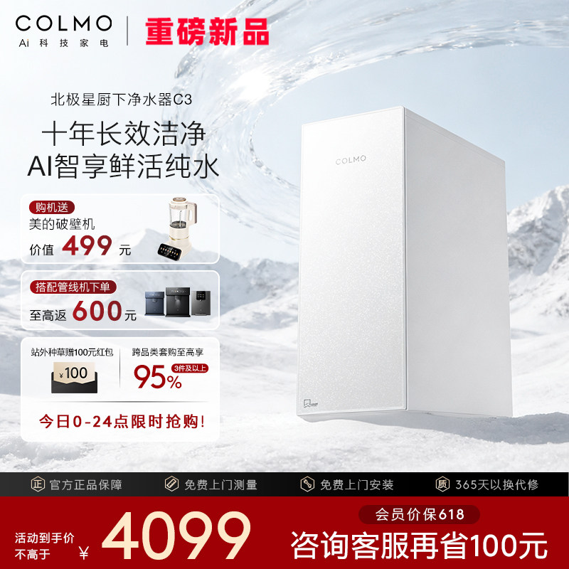 【重磅新品】COLMO北极星净水器C3家用厨下RO反渗透母婴直饮水机