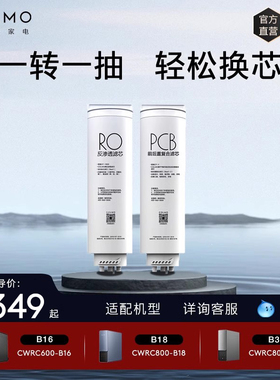 COLMO净水器官方PCB/RO滤芯适配B38/B16/B18/净水器C1/台净C11