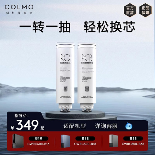 COLMO净水器适配滤芯PCB/RO