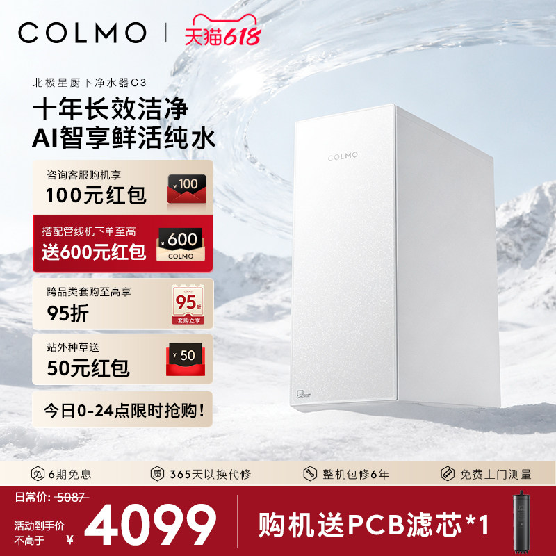 【重磅新品】COLMO北极星净水器C3家用厨下RO反渗透母婴直饮水机