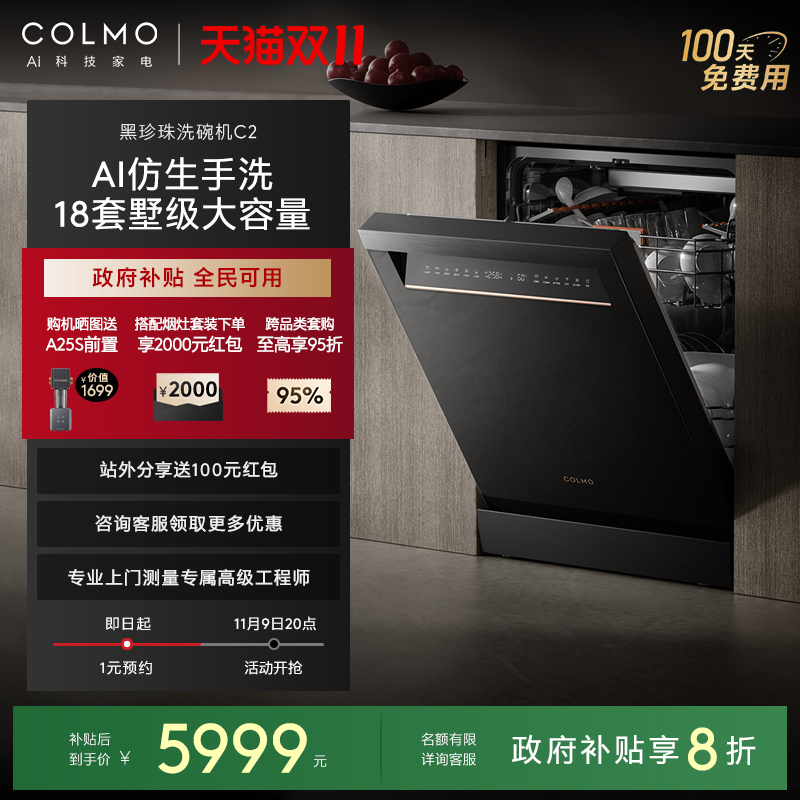 COLMO黑珍珠洗碗机C2家用消毒柜