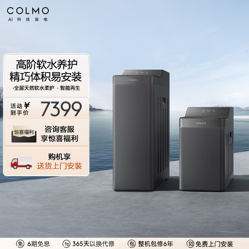 COLMO软水机全屋大流量净水器F12