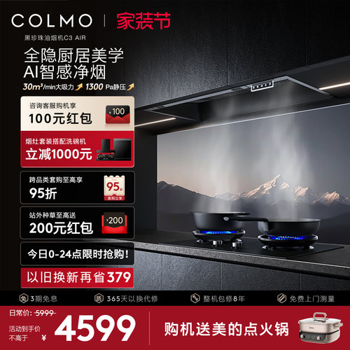 COLMO黑珍珠抽油烟机C3AIR全嵌入