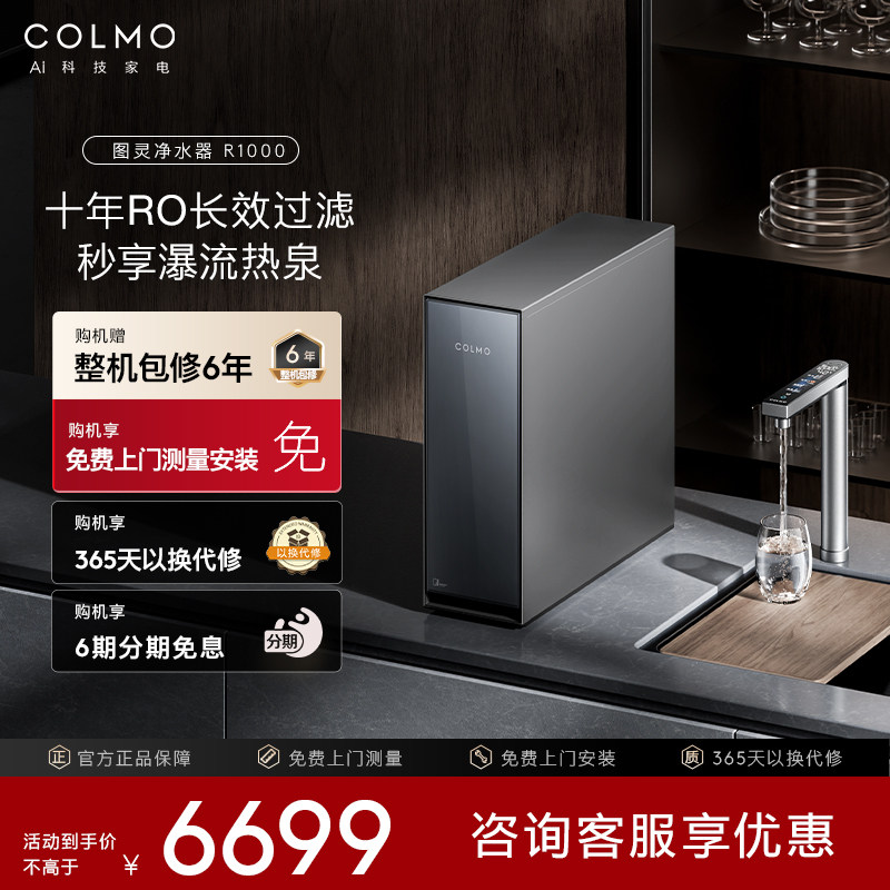 COLMO图灵系列TURING净水器R1000家用加热反渗透直饮机十年RO过滤