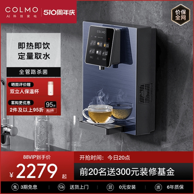 colmo管线机家用壁挂式直饮机净水器伴侣冷热一体嵌入式饮水搭子