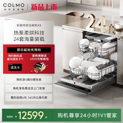 COLMO新象热泵洗碗机X2嵌入式24套家用全自动大容量消毒柜