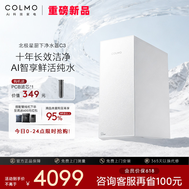 【重磅新品】COLMO北极星净水器C3家用厨下RO反渗透母婴直饮水机