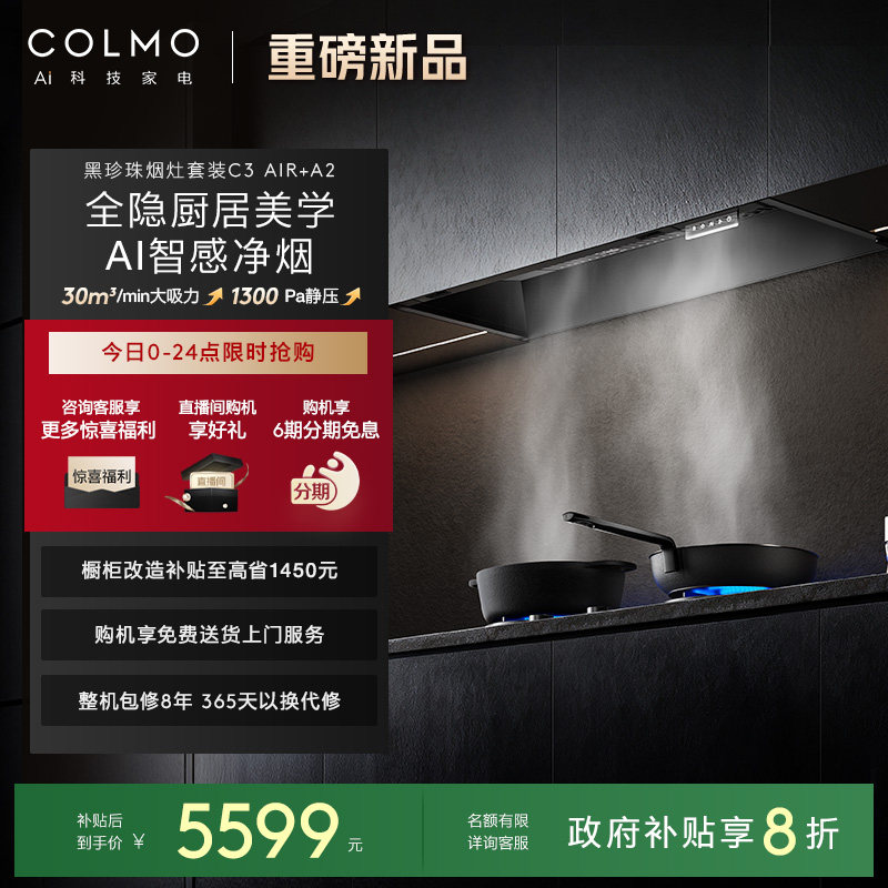 COLMO黑珍珠抽油烟机C3AIR大吸力