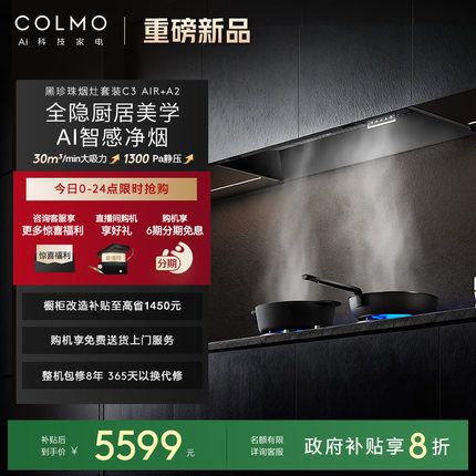 COLMO黑珍珠抽油烟机C3AIR家用厨房全隐全嵌30m³大吸力AI免调档