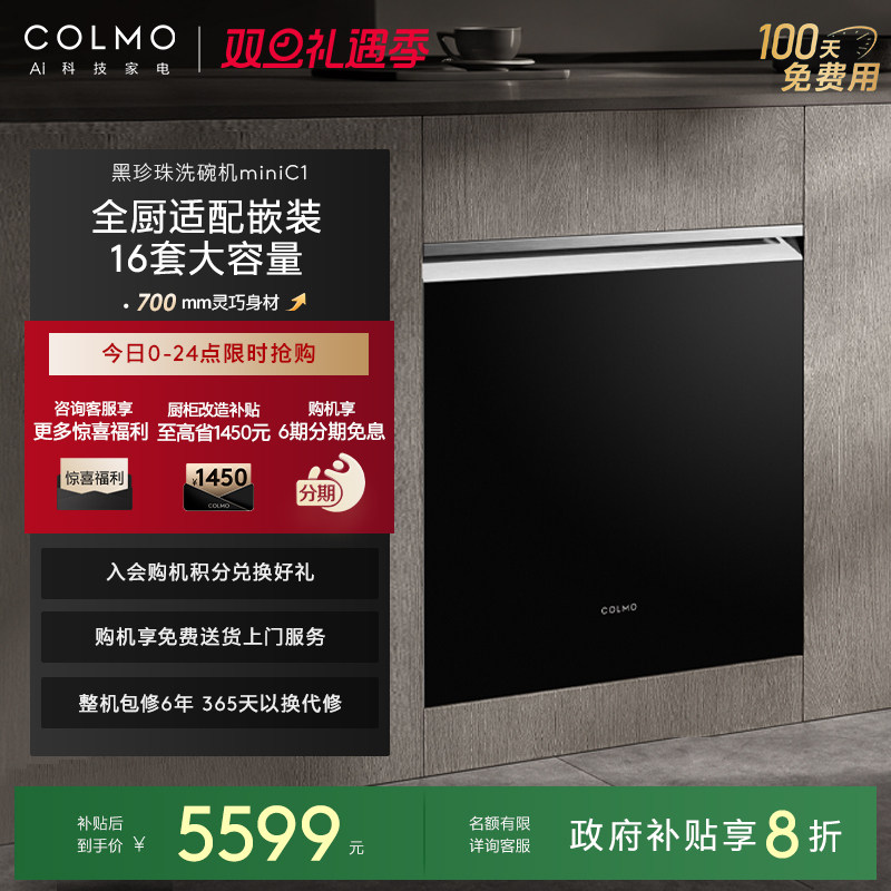 COLMO黑珍珠洗碗机C1嵌入式